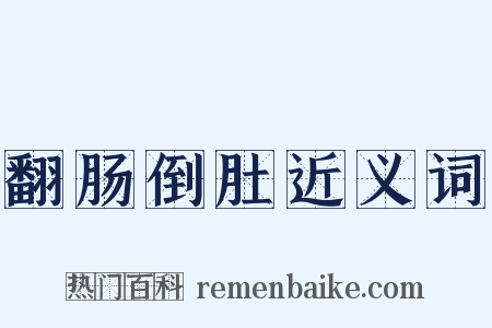 翻肠倒肚近义词是什么意思的图片